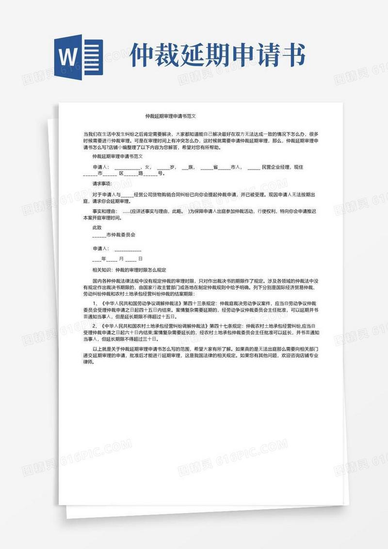实用的仲裁延期审理申请书范文