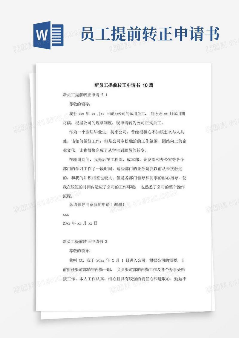 简洁的新员工提前转正申请书10篇