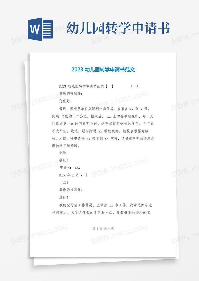 大气版2023幼儿园转学申请书范文