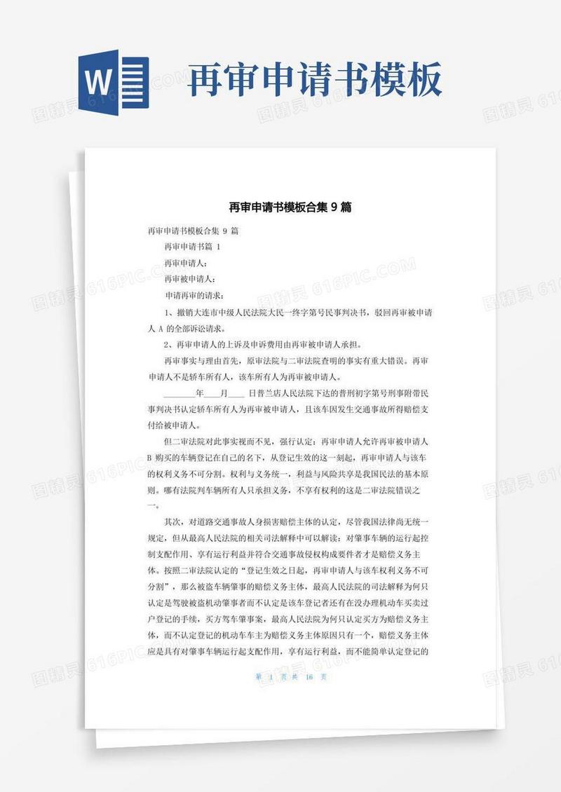 方便的再审申请书模板合集9篇