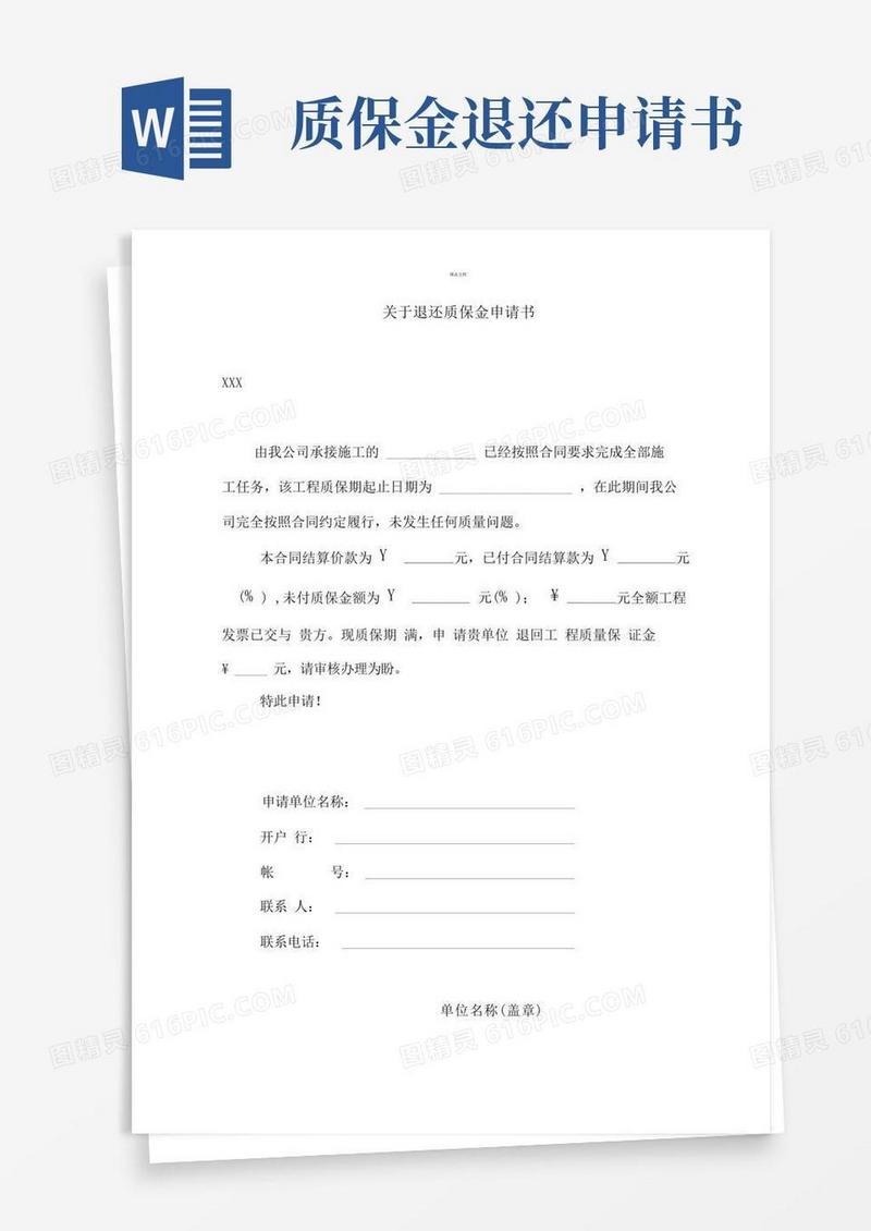 简易版质保金退付申请书