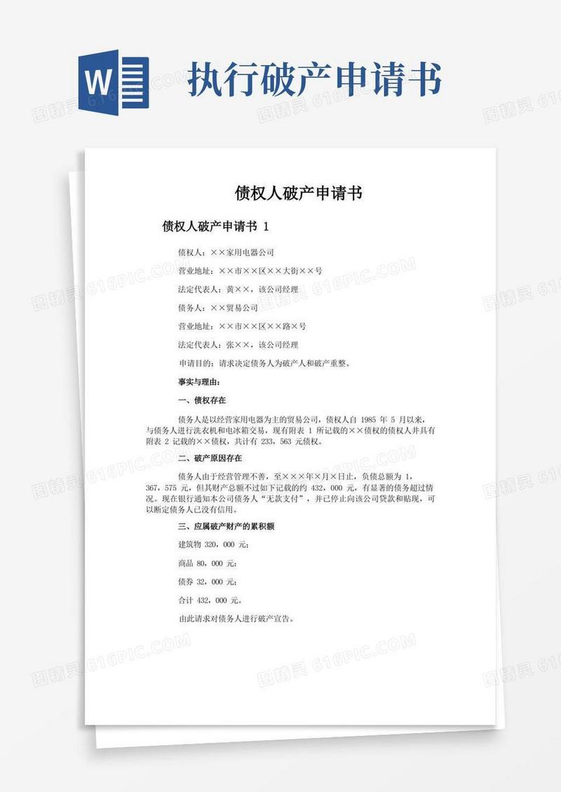 方便的债权人破产申请书