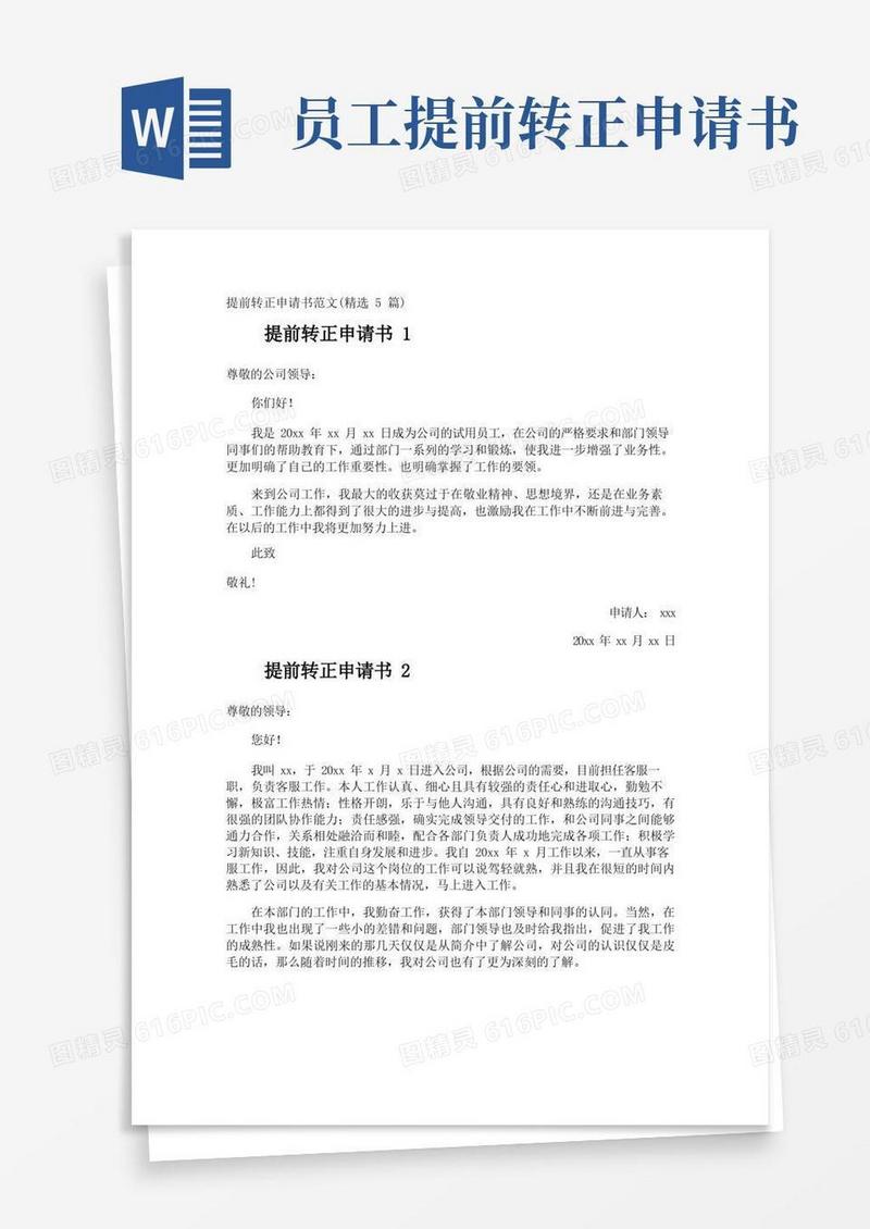 方便的提前转正申请书