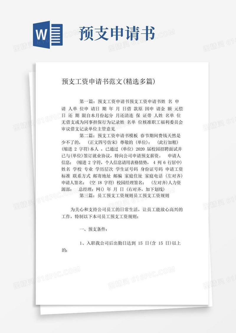好用的预支工资申请书范文(精选多篇)