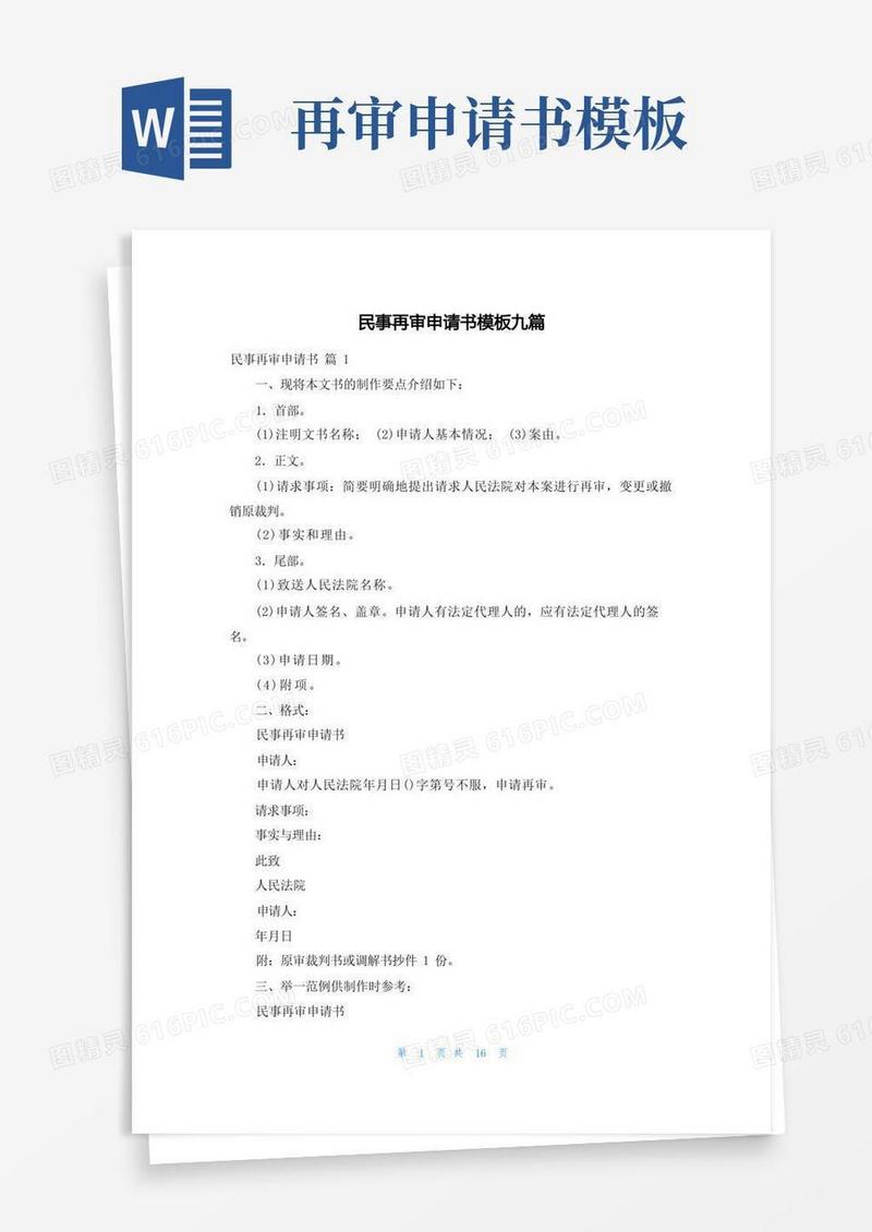 简洁的民事再审申请书模板九篇