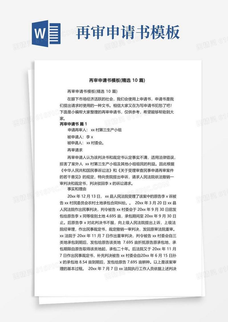 简洁的再审申请书模板（精选10篇）