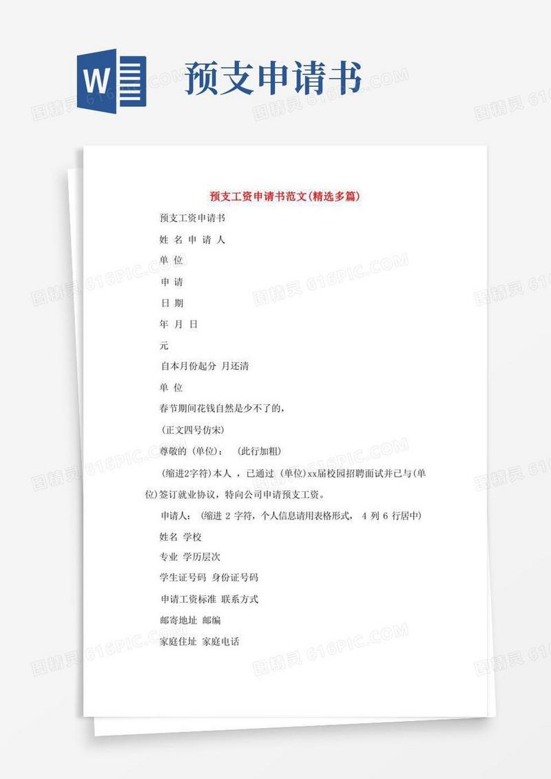 通用版预支工资申请书范文(多篇)