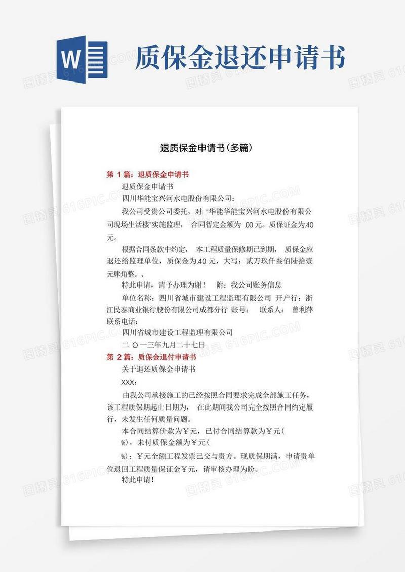 实用的退质保金申请书(多篇)