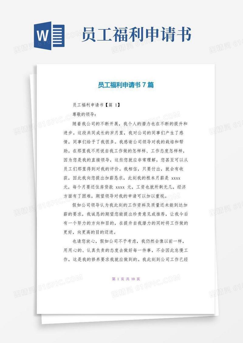通用版员工福利申请书7篇