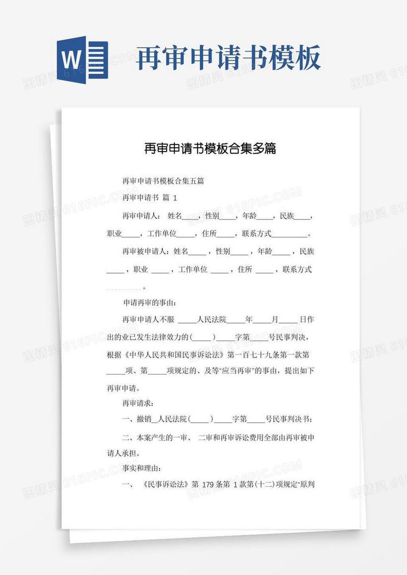 方便的再审申请书模板合集多篇