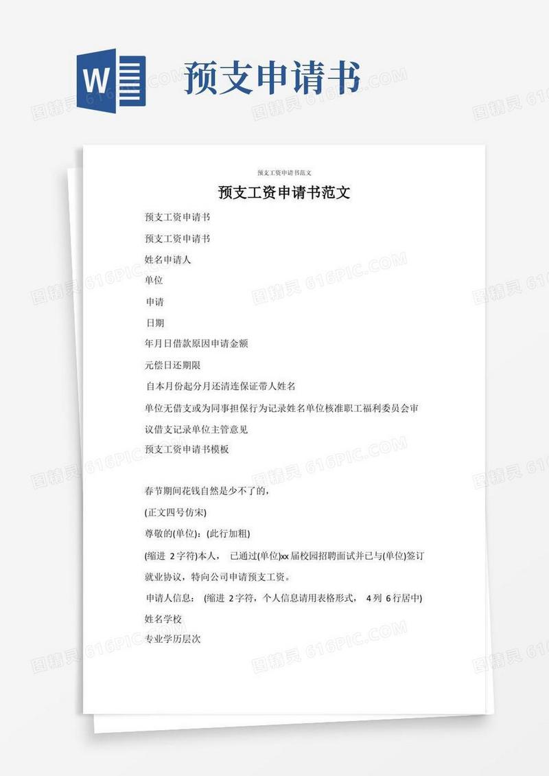 通用版条据书信预支工资申请书范文