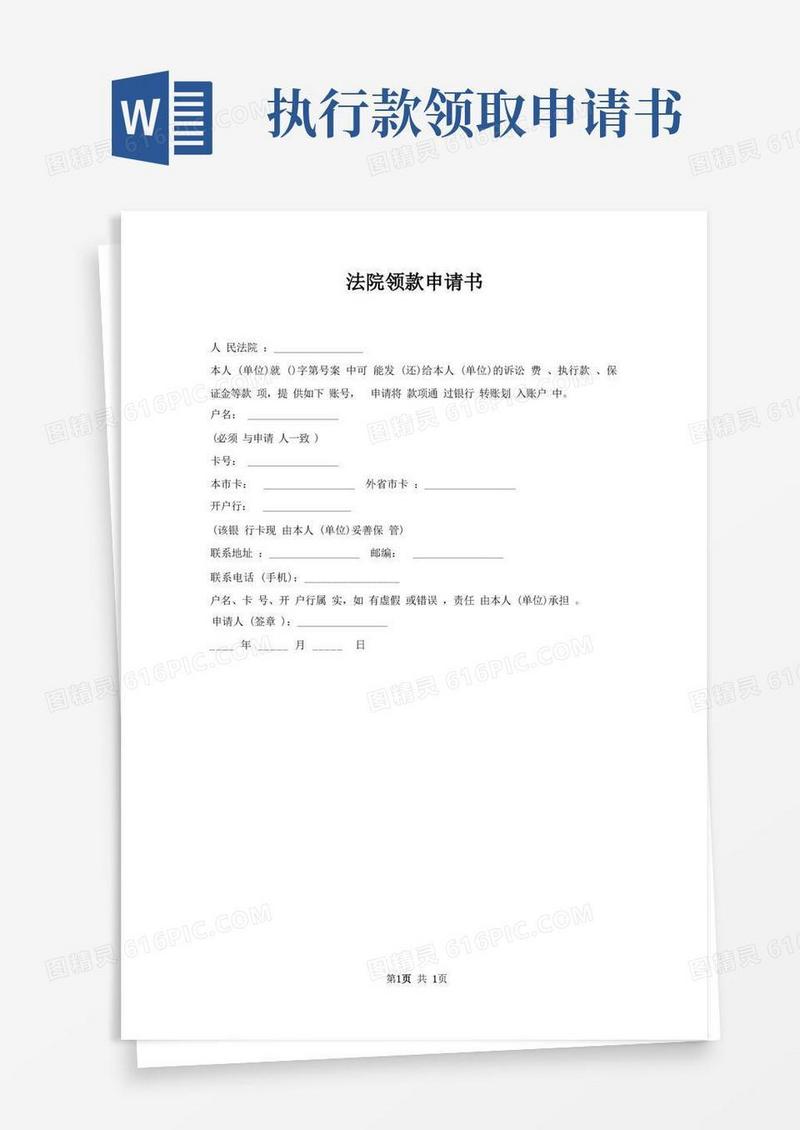 通用版法院领款申请书