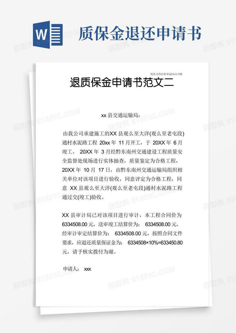 实用的退质保金申请书范文二