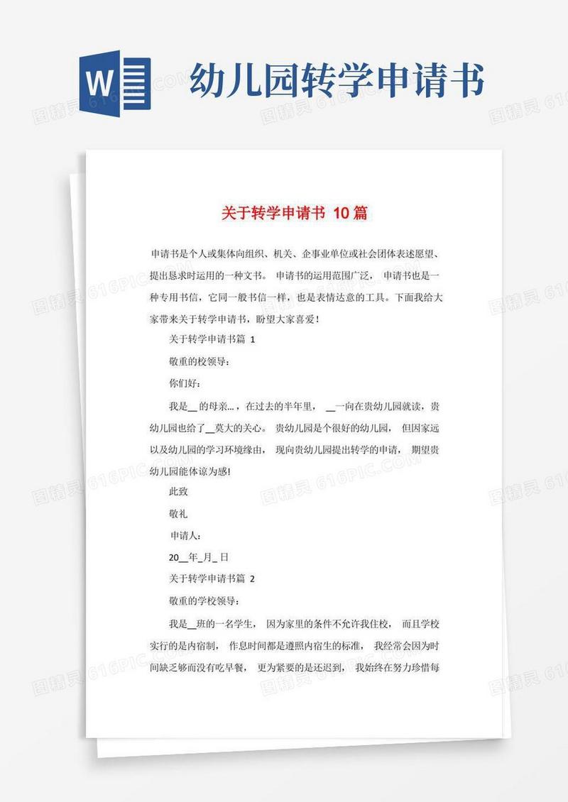 实用的关于转学申请书10篇