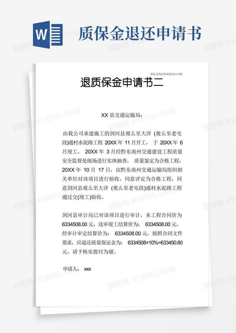 方便的退质保金申请书二