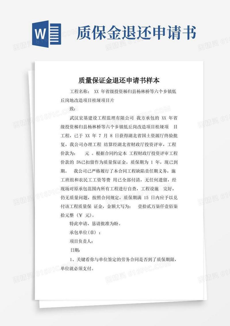 实用的质量保证金退还申请书样本