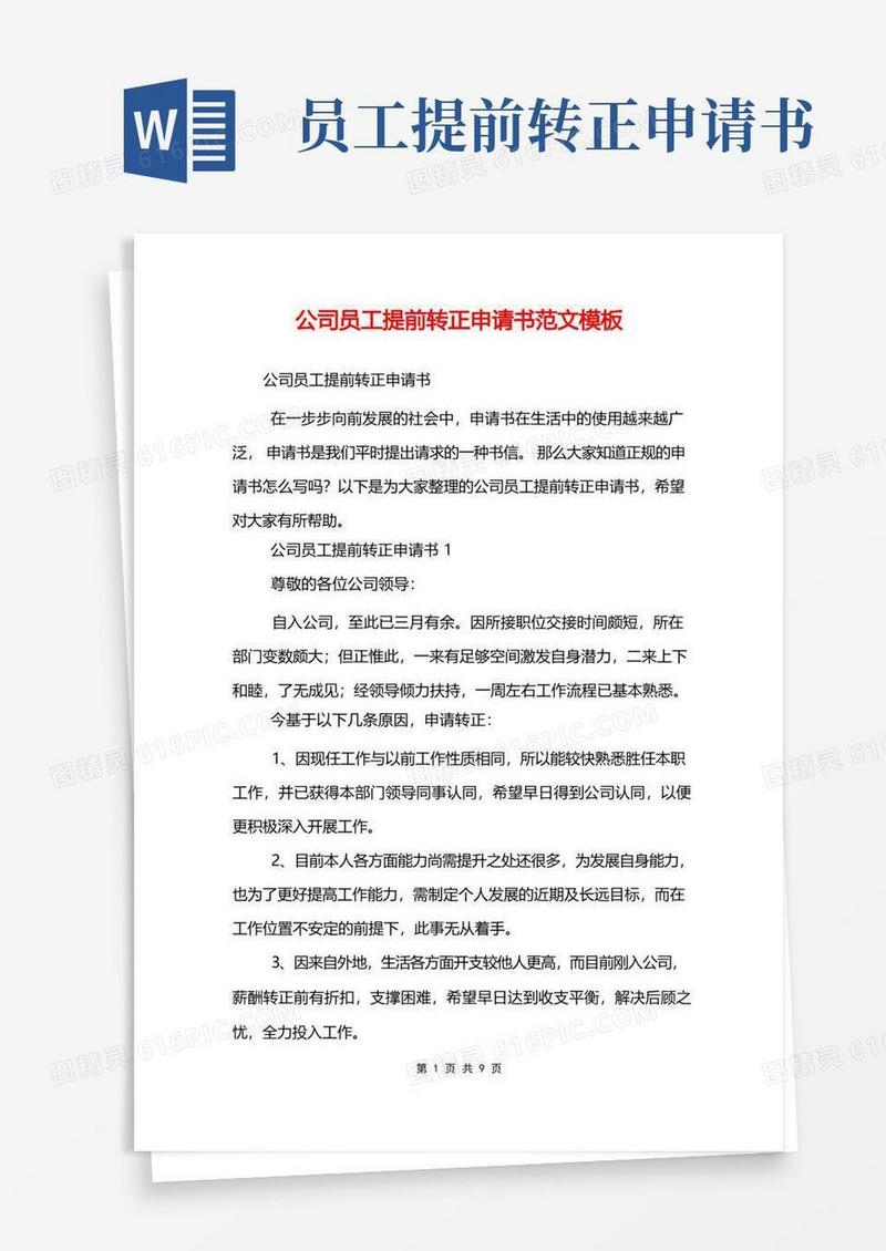 好用的公司员工提前转正申请书范文模板