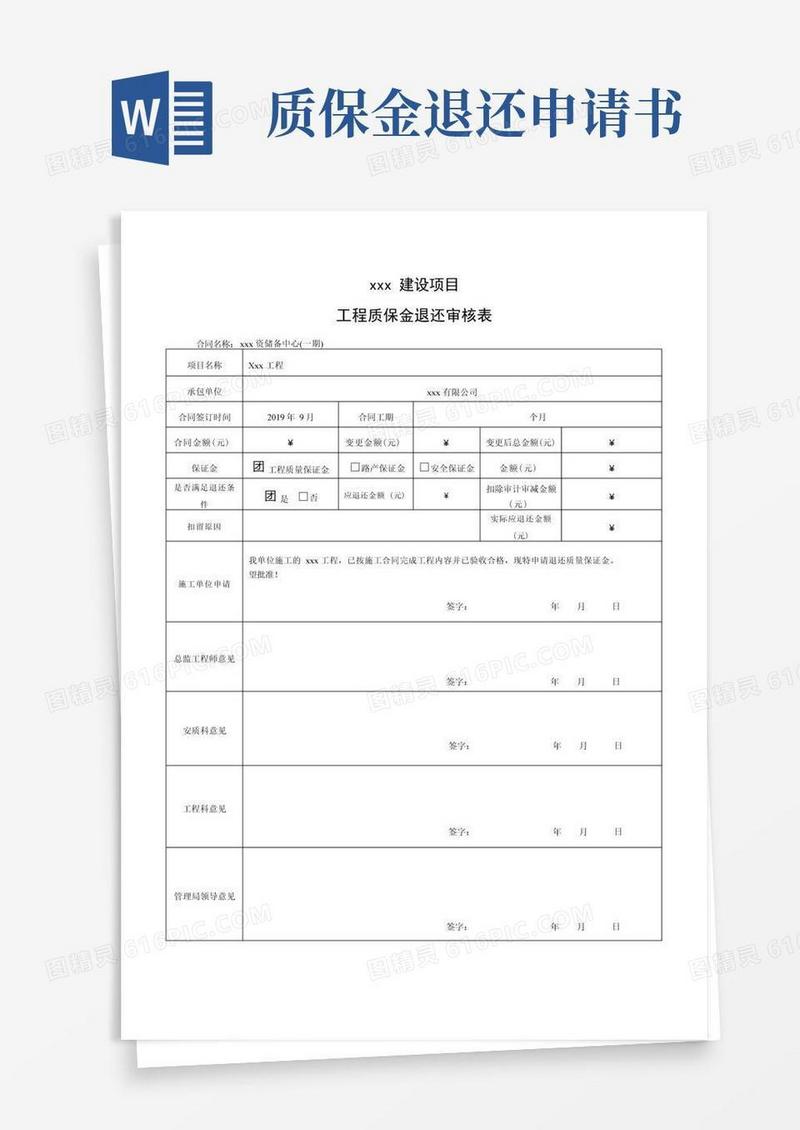 通用版工程质保金退还申请表