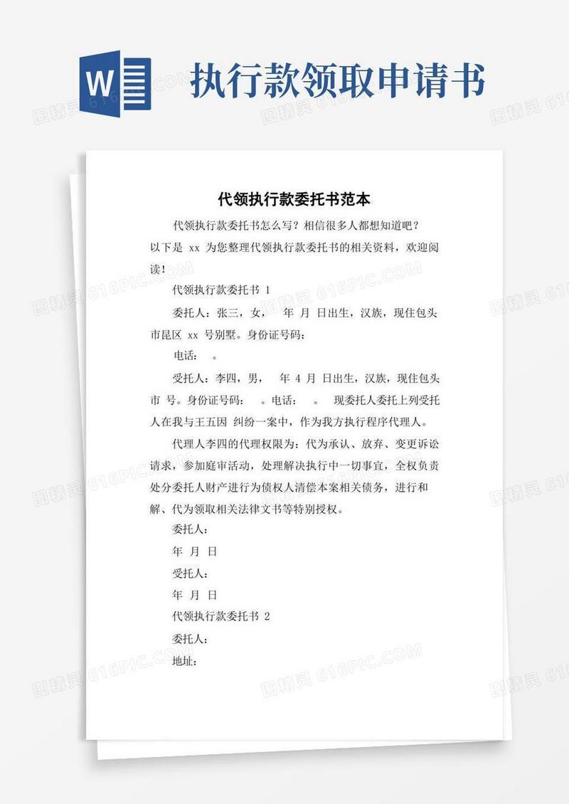 好用的代领执行款委托书范本