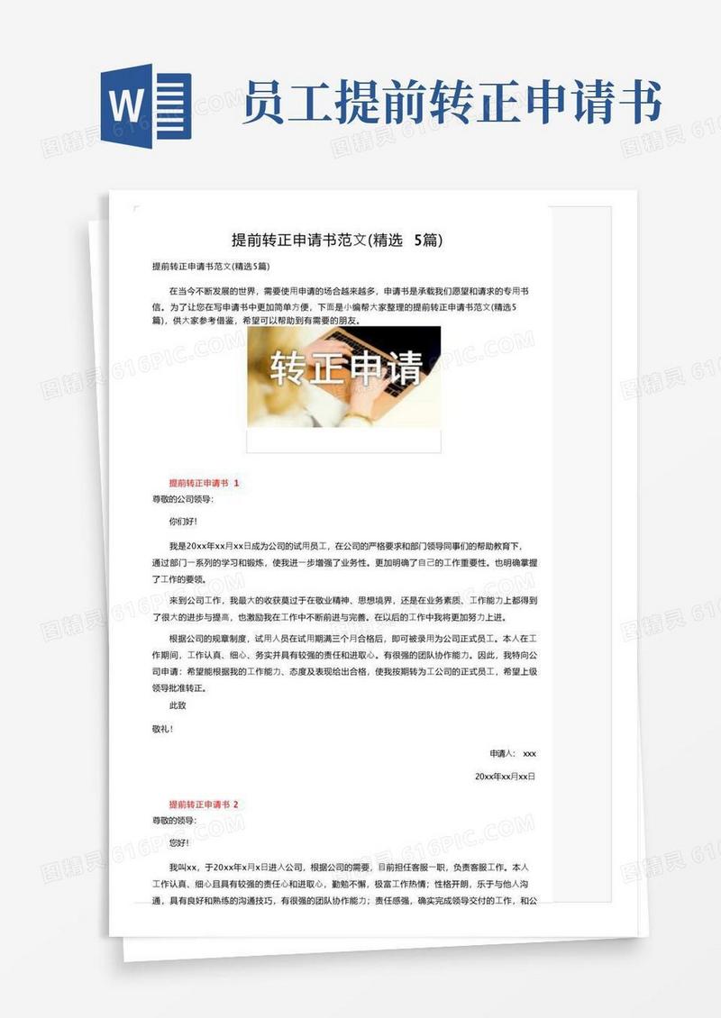简易版提前转正申请书范文（精选5篇）