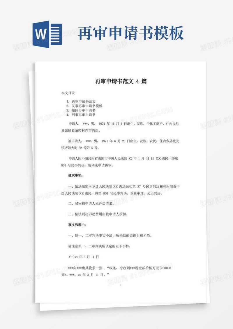 大气版再审申请书范文4篇