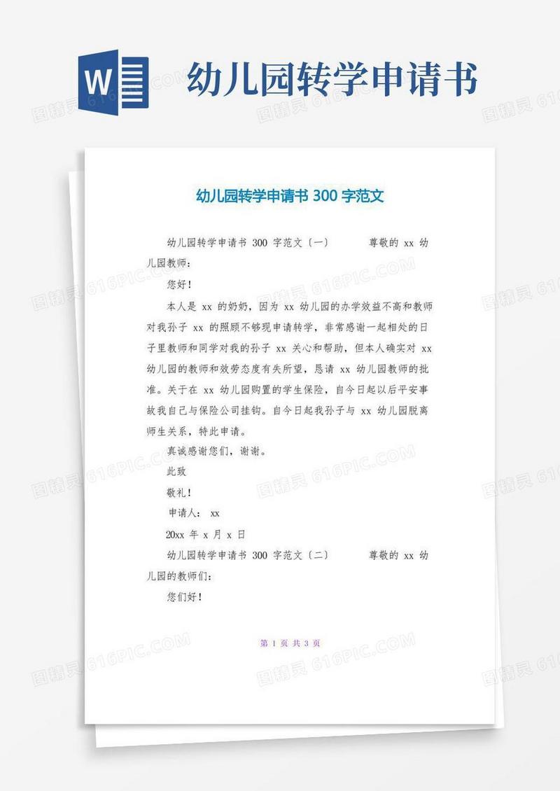 方便的幼儿园转学申请书300字范文