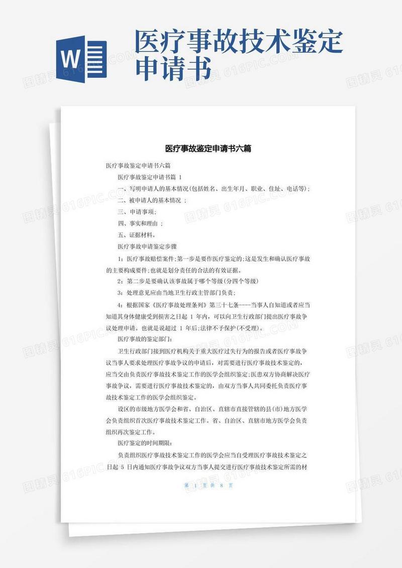好用的医疗事故鉴定申请书六篇