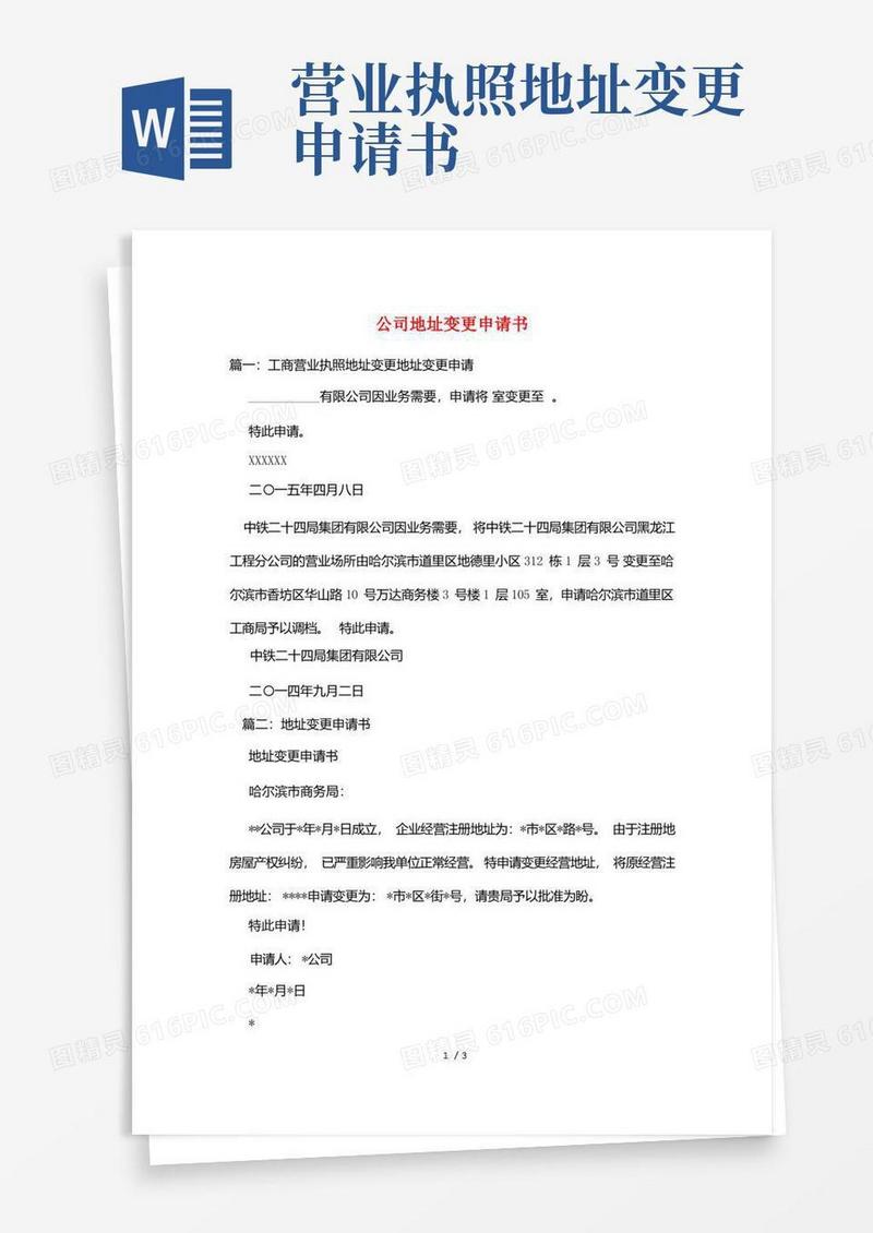 简洁的公司地址变更申请书