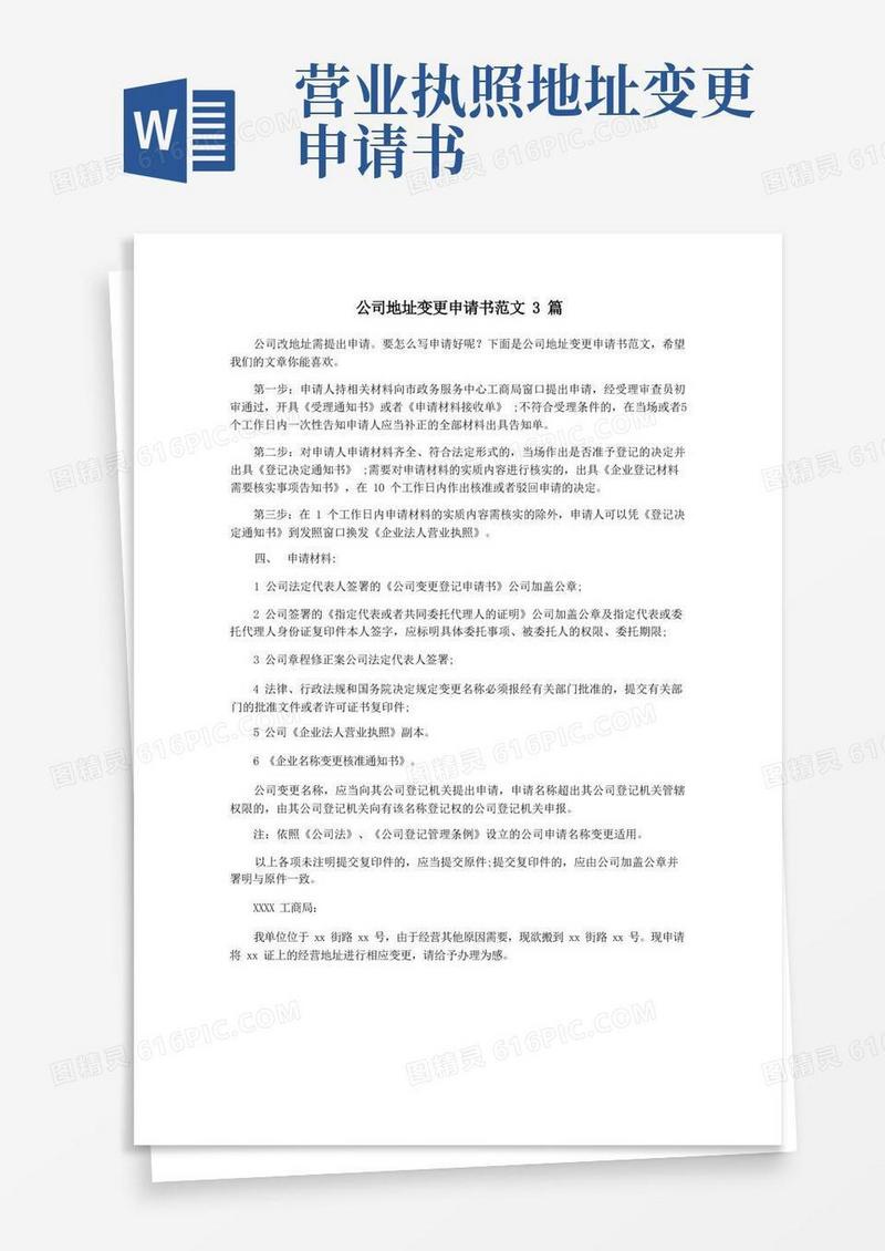 好用的公司地址变更申请书范文3篇
