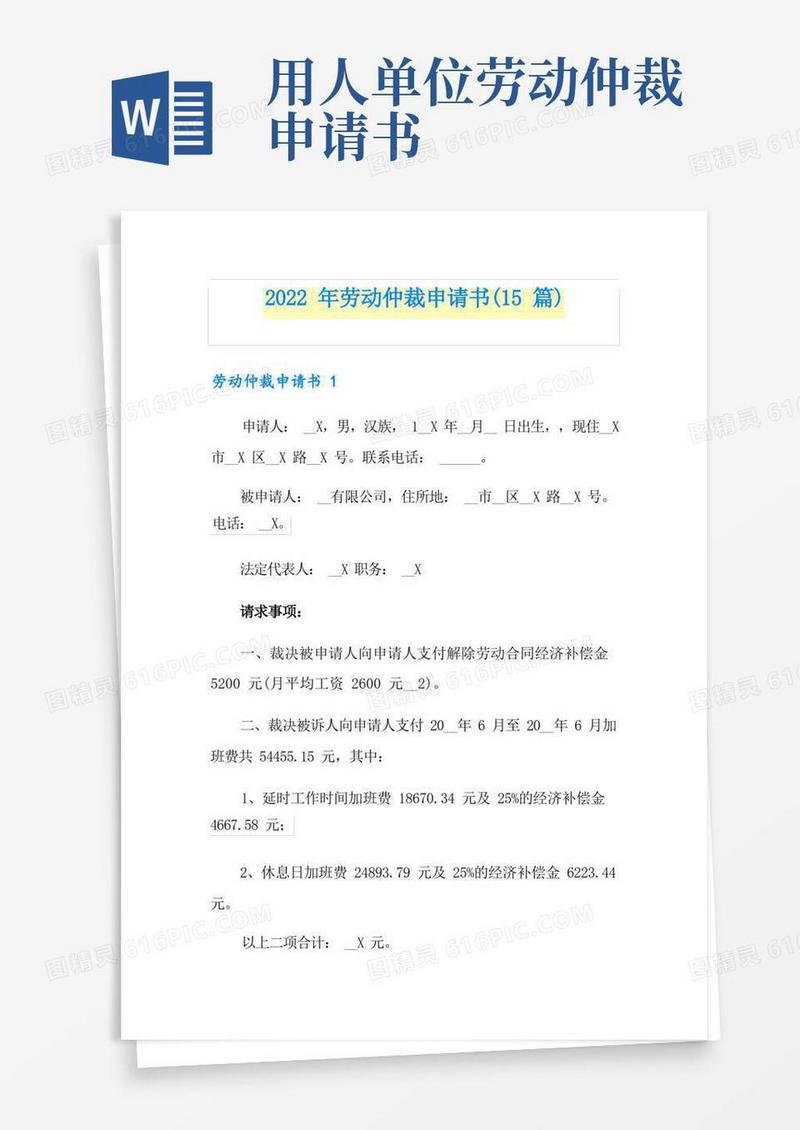 好用的2022年劳动仲裁申请书(15篇)