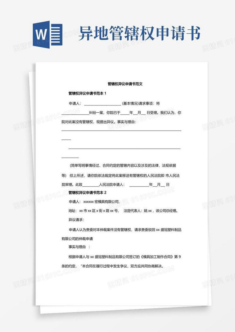 好用的管辖权异议申请书范文
