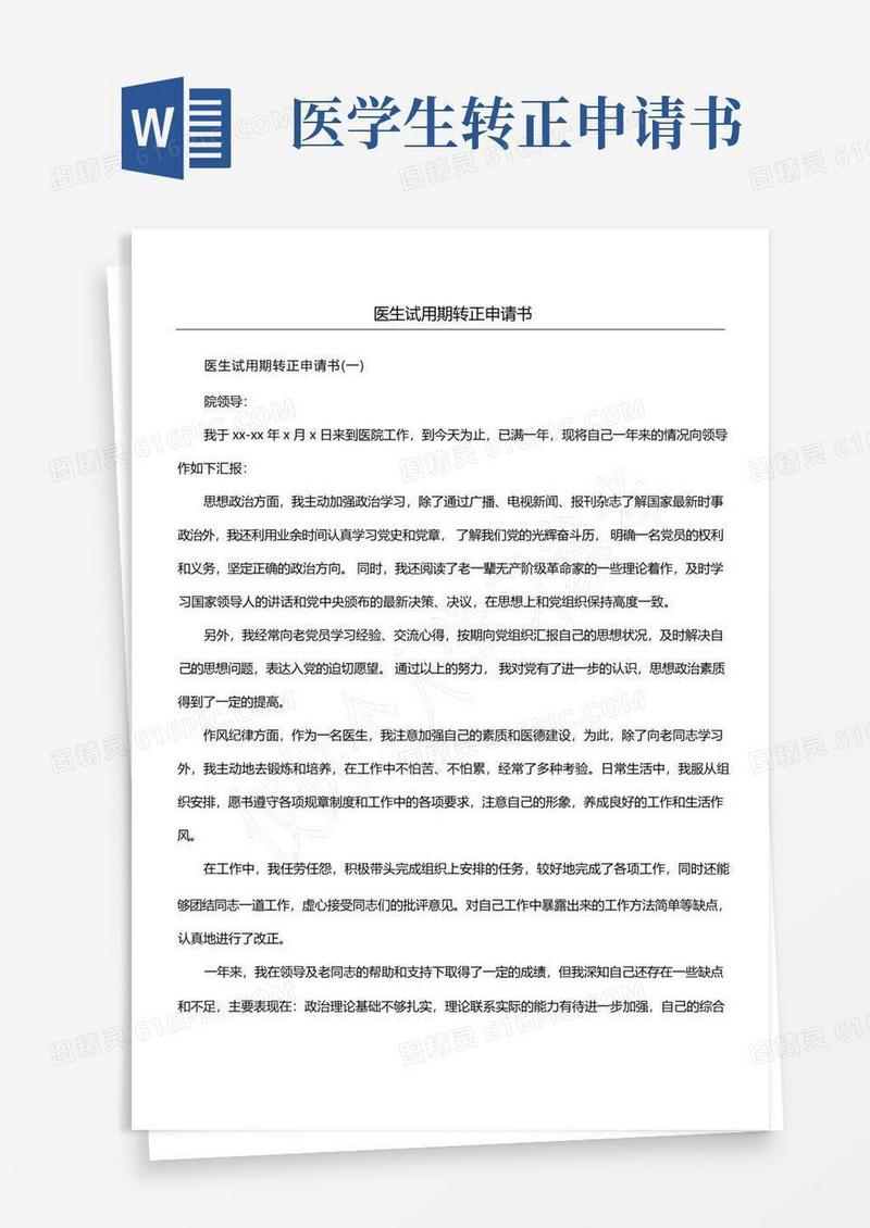 简洁的医生试用期转正申请书
