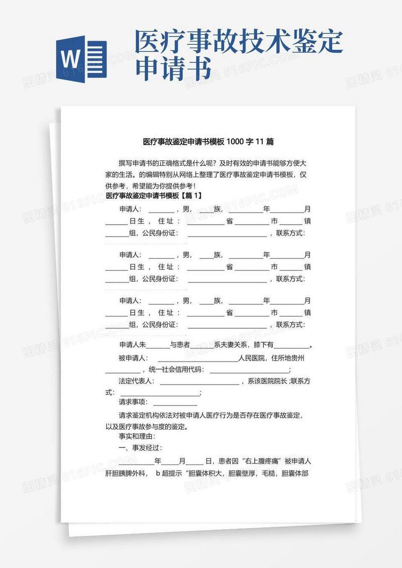 好用的医疗事故鉴定申请书模板1000字11篇
