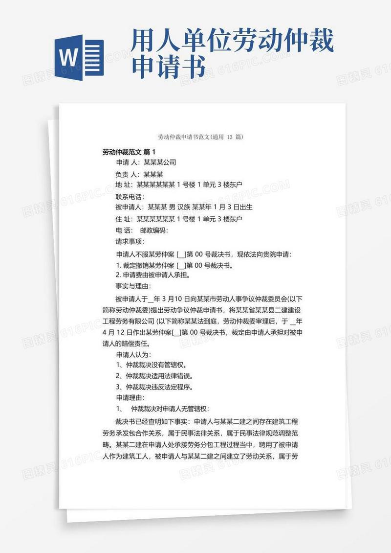 实用的劳动仲裁申请书范文（通用13篇）