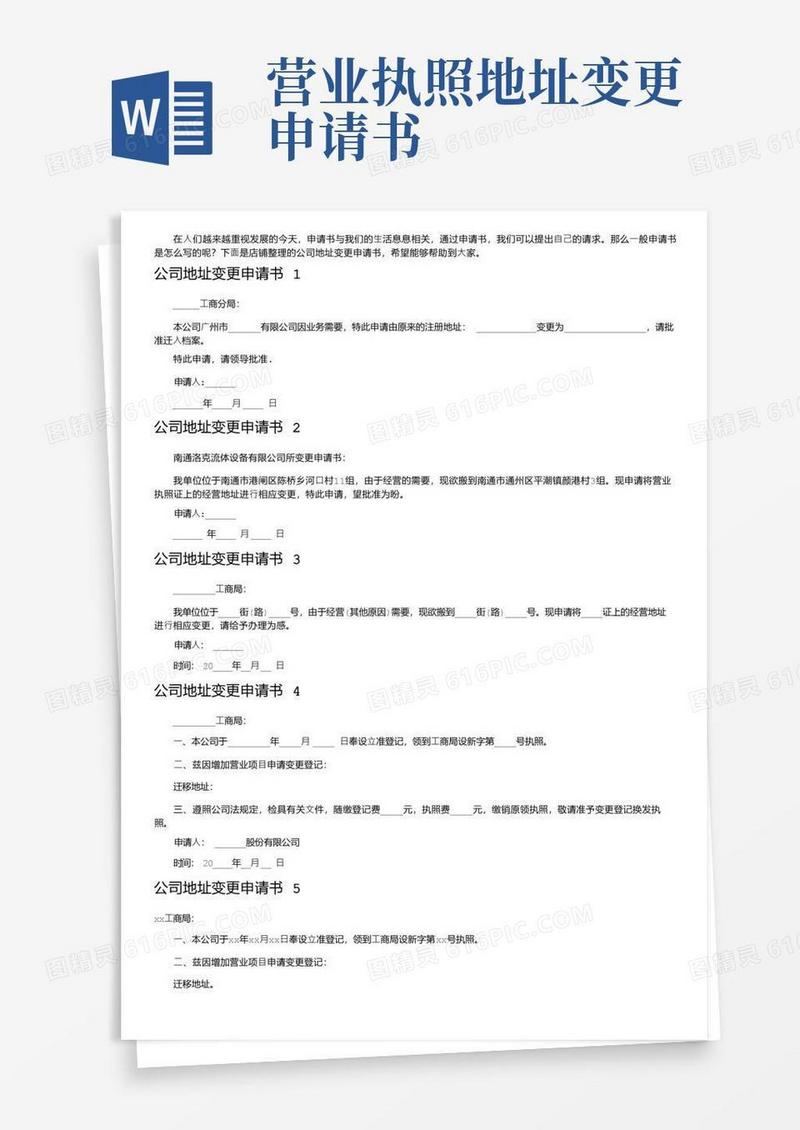 简易版公司地址变更申请书（8篇）