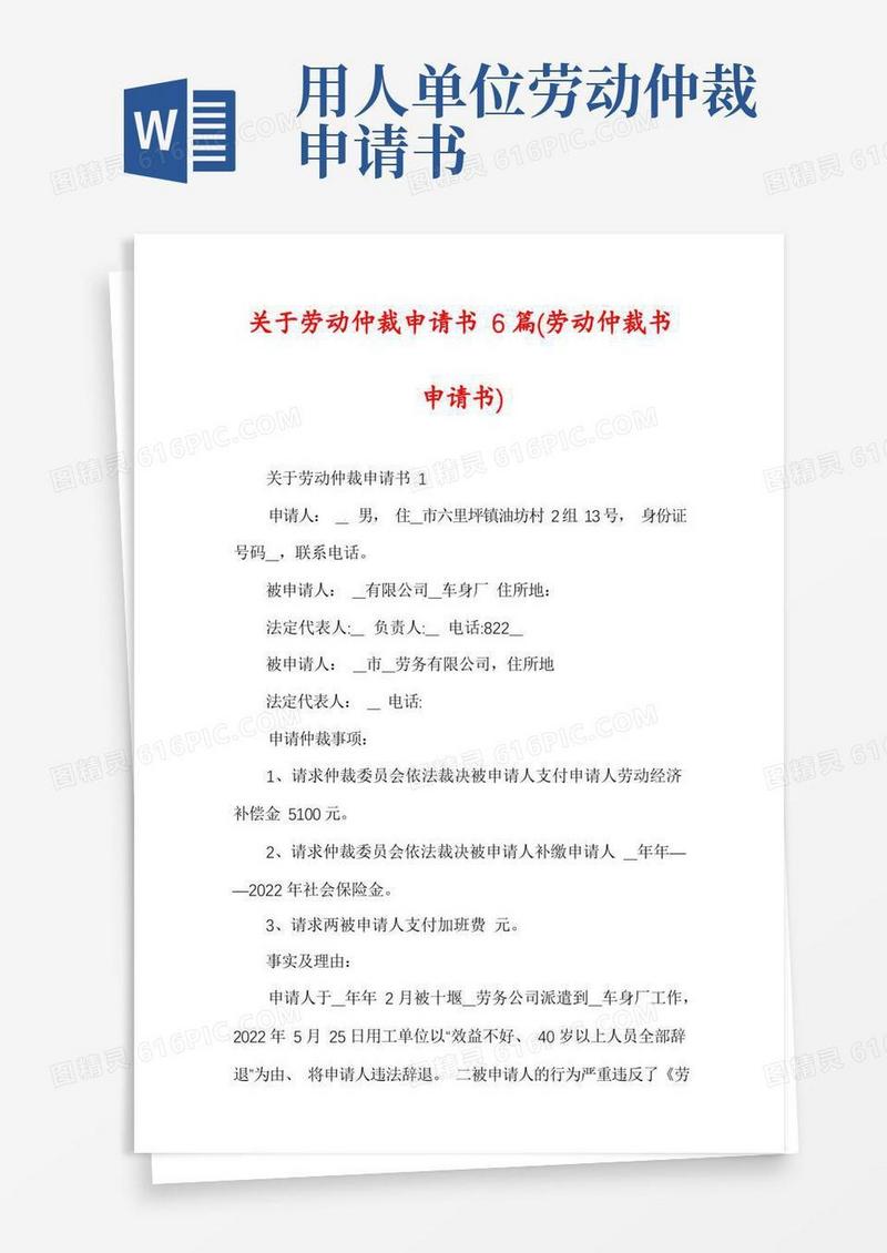 大气版关于劳动仲裁申请书6篇
