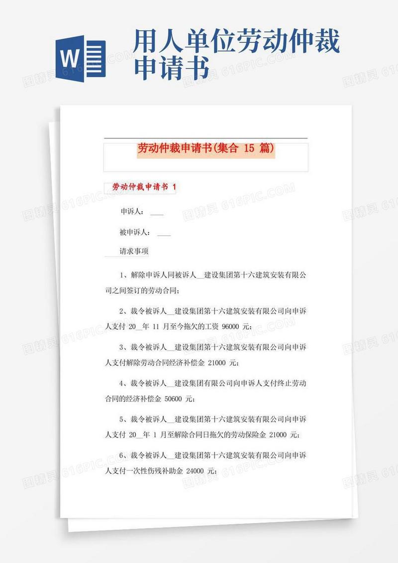 实用的劳动仲裁申请书(集合15篇)