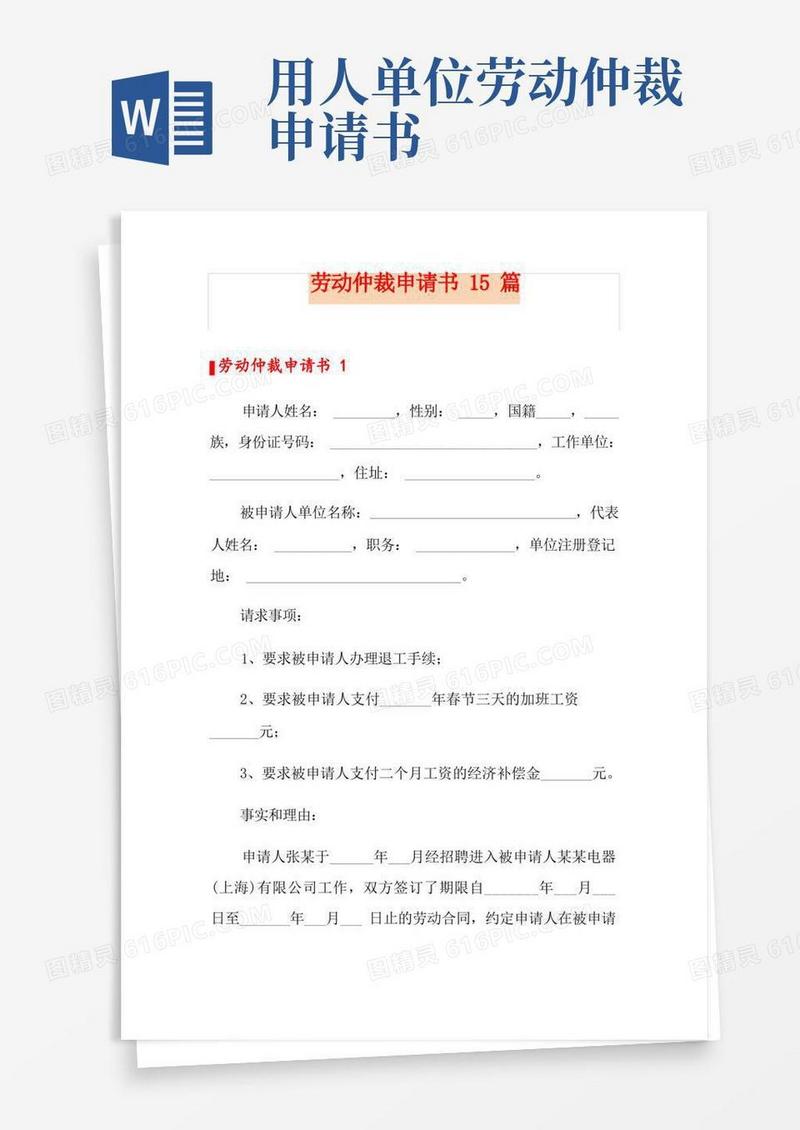 方便的劳动仲裁申请书15篇