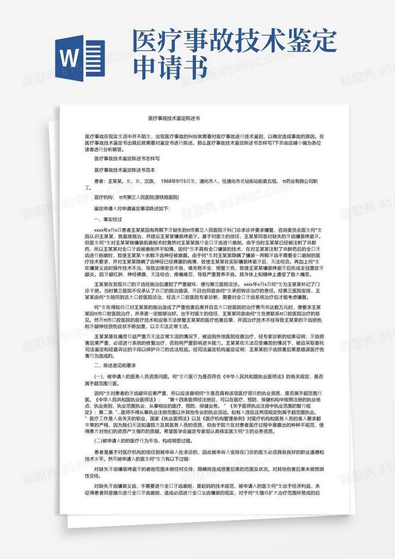 大气版医疗事故技术鉴定陈述书