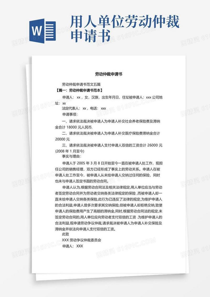 简易版劳动仲裁申请书范文五篇