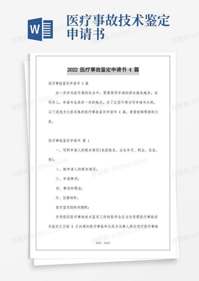 好用的2022年医疗事故鉴定申请书4篇