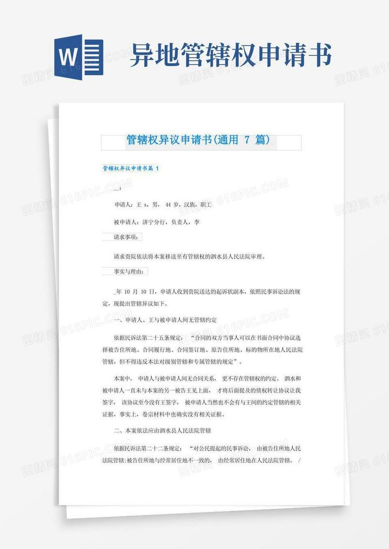 简洁的管辖权异议申请书(通用7篇)
