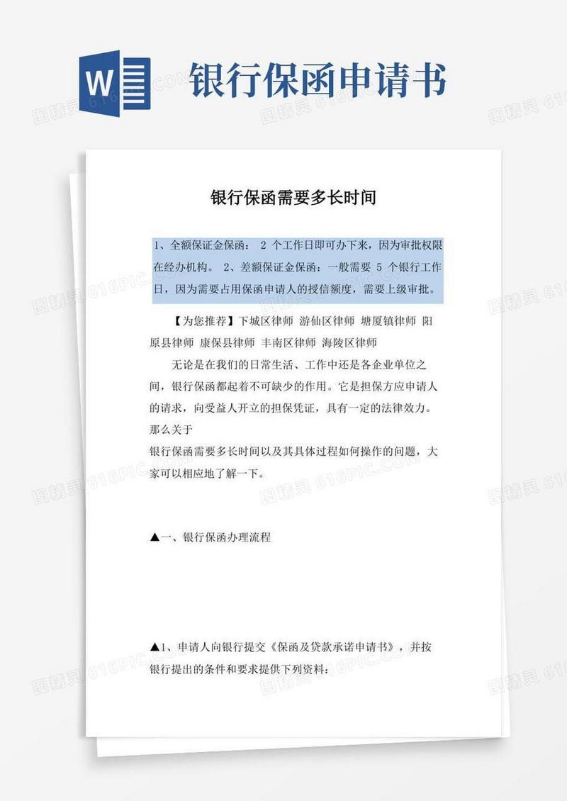 方便的银行保函需要多长时间