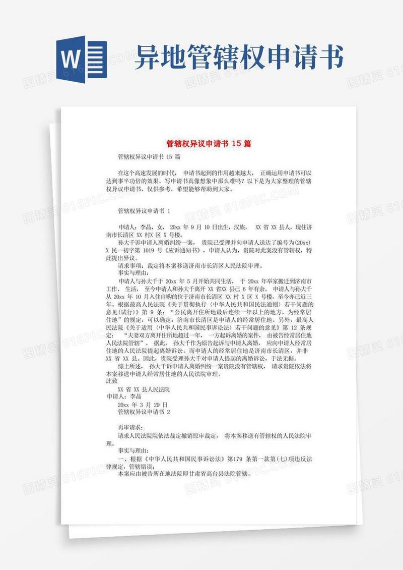 简洁的管辖权异议申请书15篇