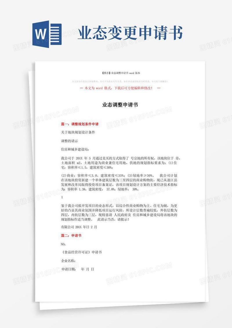简洁的【推荐】业态调整申请书word版本(4页)