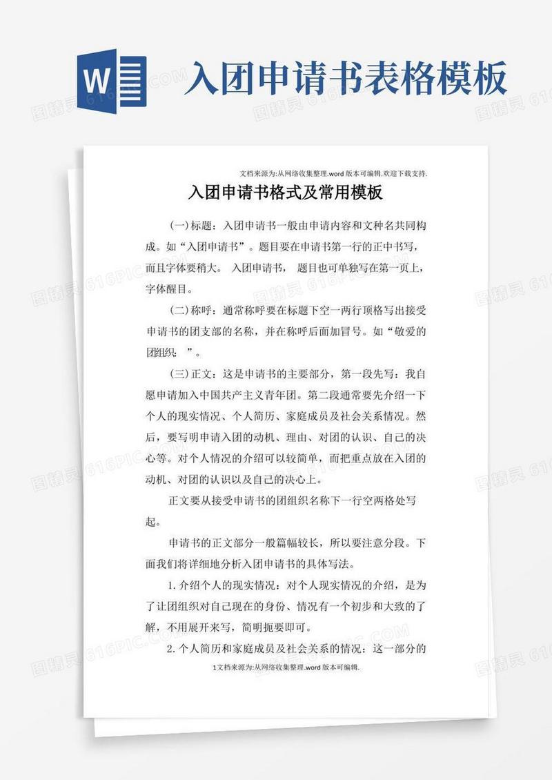 通用版入团申请书格式及常用模板