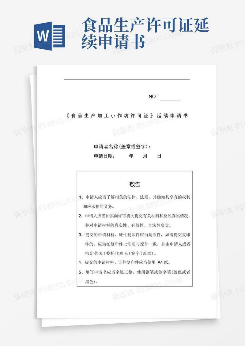 实用的《食品生产加工小作坊许可证》延续申请书及审核意见表