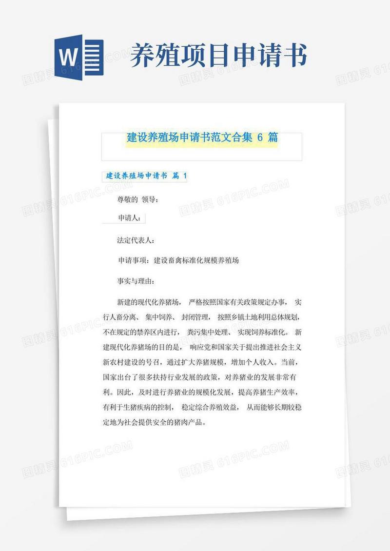 简易版建设养殖场申请书范文合集6篇