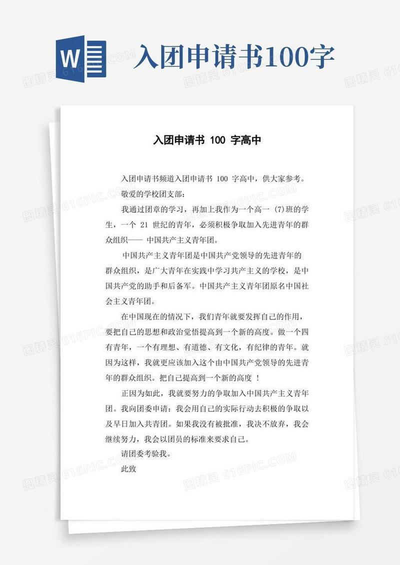 好用的入团申请书100字高中