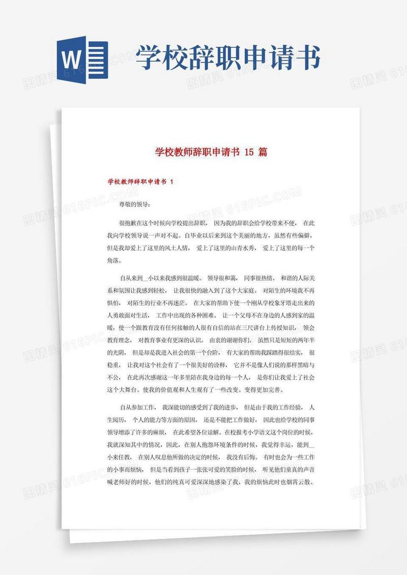 实用的学校教师辞职申请书15篇